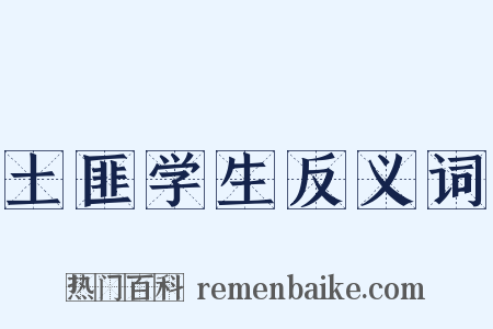 土匪学生反义词是什么意思的图片